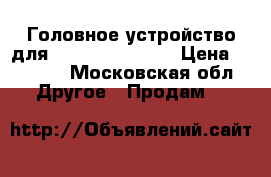 Головное устройство для Hyundai solaris › Цена ­ 6 000 - Московская обл. Другое » Продам   